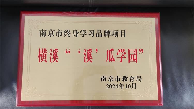 南京市终身学习品牌项目“‘溪’瓜学园”_看图王 - 副本.jpg